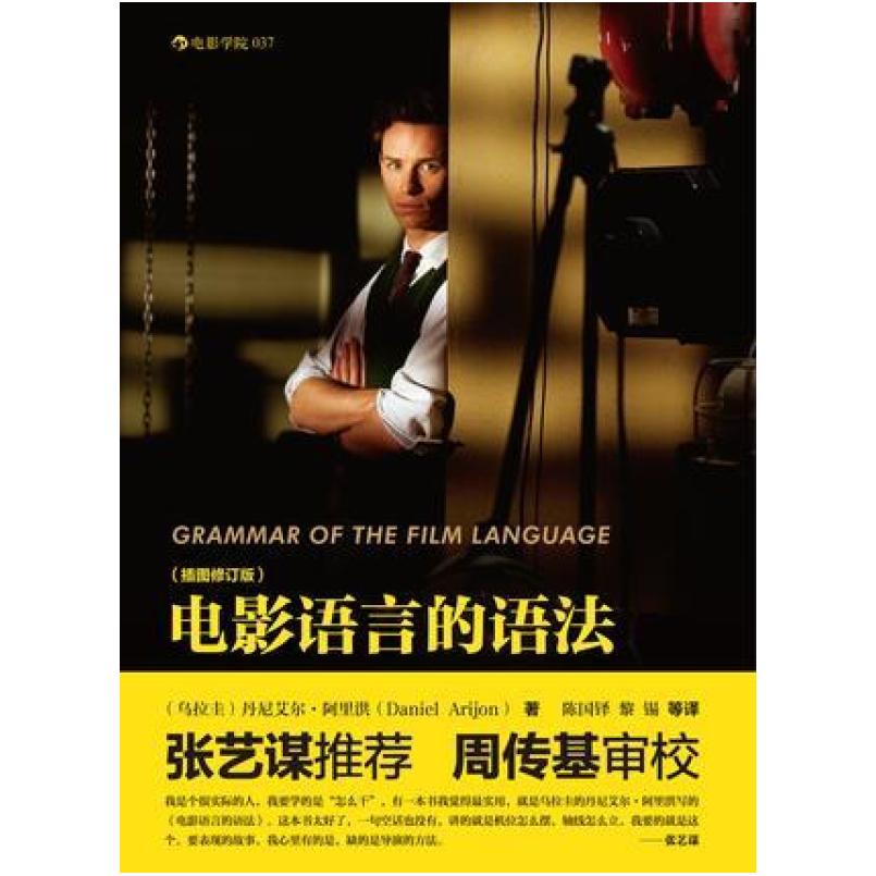 二手电影语言的语法 [乌拉圭]丹尼艾尔·阿里洪 北京联合出版公司