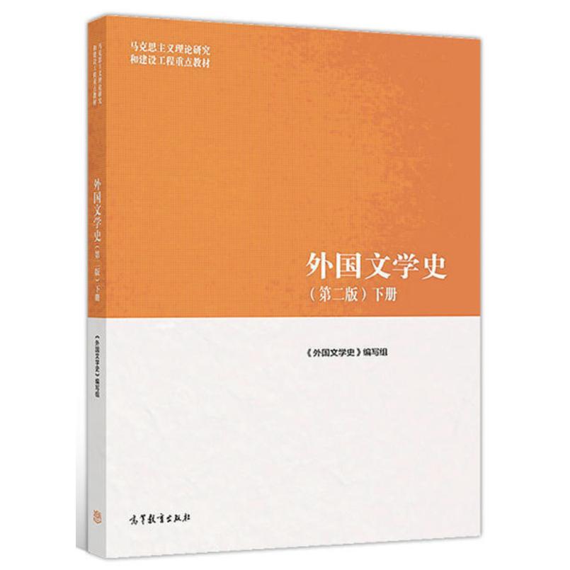 二手外国文学史(第二版下册) 本书编写组 高等教育出版社