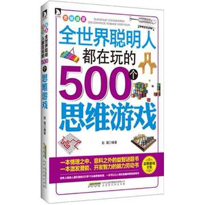 二手《思维盛宴·全世界聪明人都在玩的500个思维游戏》 赵霞编著