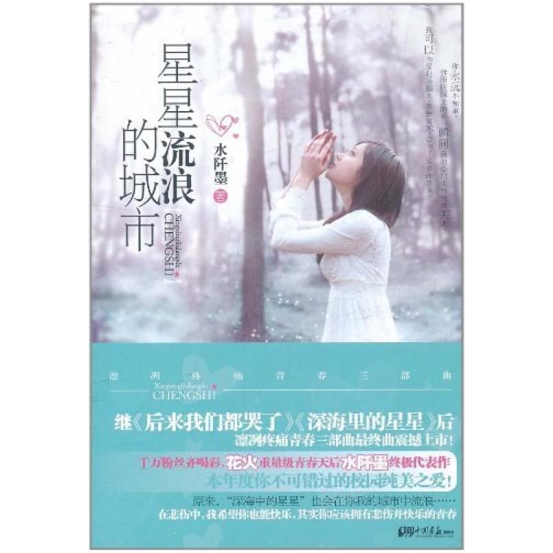 二手星星流浪的城市 水阡墨 中国画报出版社