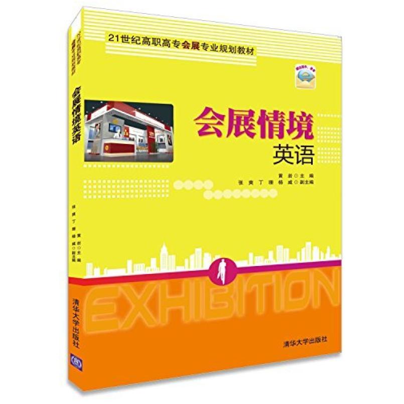 二手会展情境英语 黄岩 清华大学出版社