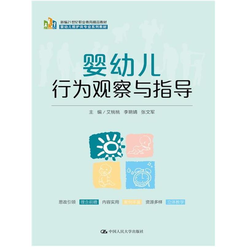 二手婴幼儿行为观察与指导 艾桃桃 中国人民大学出版社有限公司