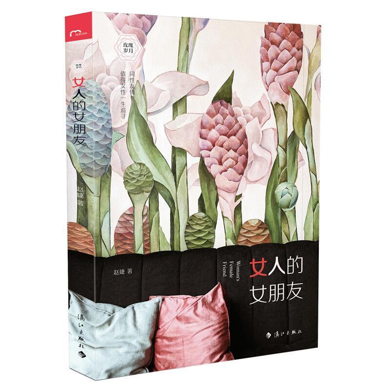 二手女人的女朋友 赵婕 漓江出版社