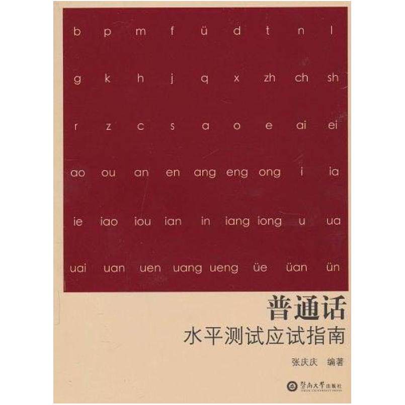 二手普通话水平测试应试指南 张庆庆 暨南大学出版社
