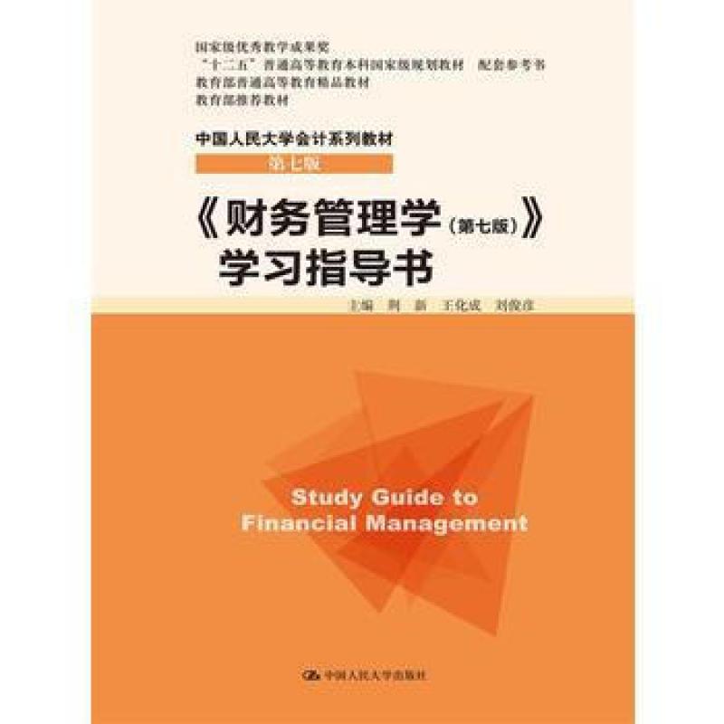 二手财务管理学(第七版)学习指导书 荆新 中国人民大学出版社