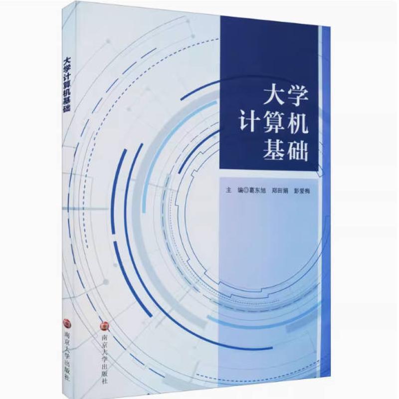 二手大学计算机基础 葛东旭 南京大学出版社