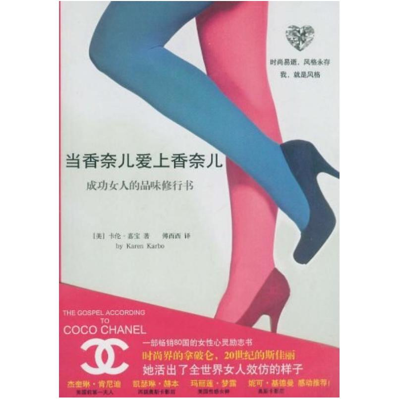 二手当香奈儿爱上香奈儿 (美)嘉宝 重庆出版社