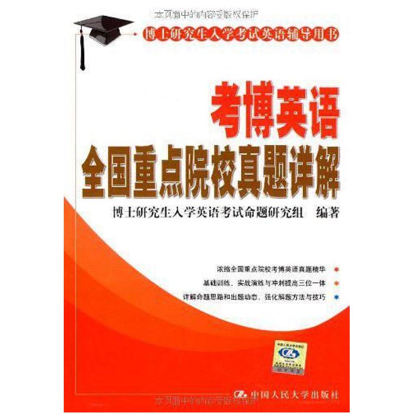 二手考博英语全国重点院校真题详解 命题研究组 中国人民大学出版