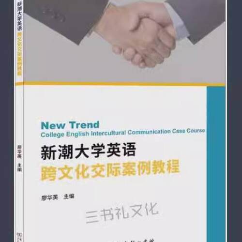 二手新潮大学英语跨文化交际案例教程 廖华英 商务印书馆