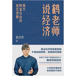 二手鹤老师说经济:揭开财富自由的底层逻辑 鹤老师 北京联合出版