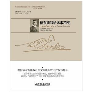 二手福布斯写给未来精英 B.C.福布斯 电子工业出版社