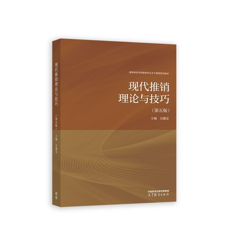 二手现代推销理论与技巧(第五版) 吴健安 高等教育出版社