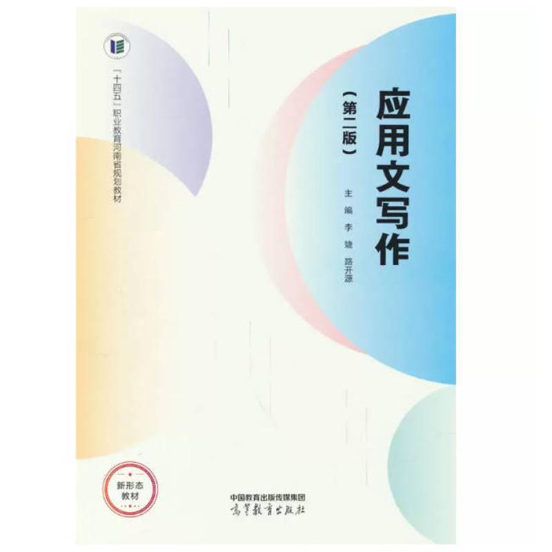 二手应用文写作(第二版) 李婕路 高等教育出版社