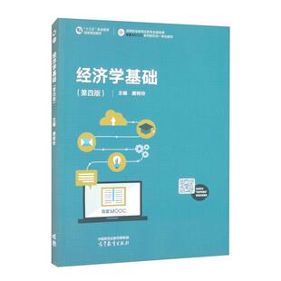 二手经济学基础(第四版) 唐树伶 高等教育出版社
