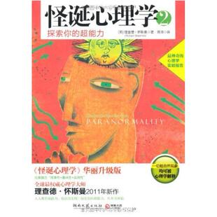二手怪诞心理学2 [英]理查德·怀斯曼 湖南文艺出版社