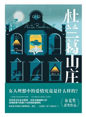 二手杜兰葛山庄 [英]安妮塔·布鲁克纳 四川天地出版社