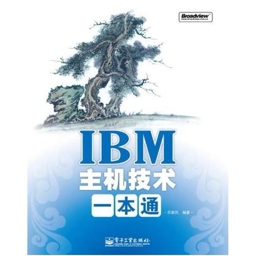 二手IBM主机技术一本通 吕新民 电子工业出版社