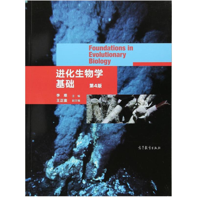 二手进化生物学基础(第4版) 李难 高等教育出版社