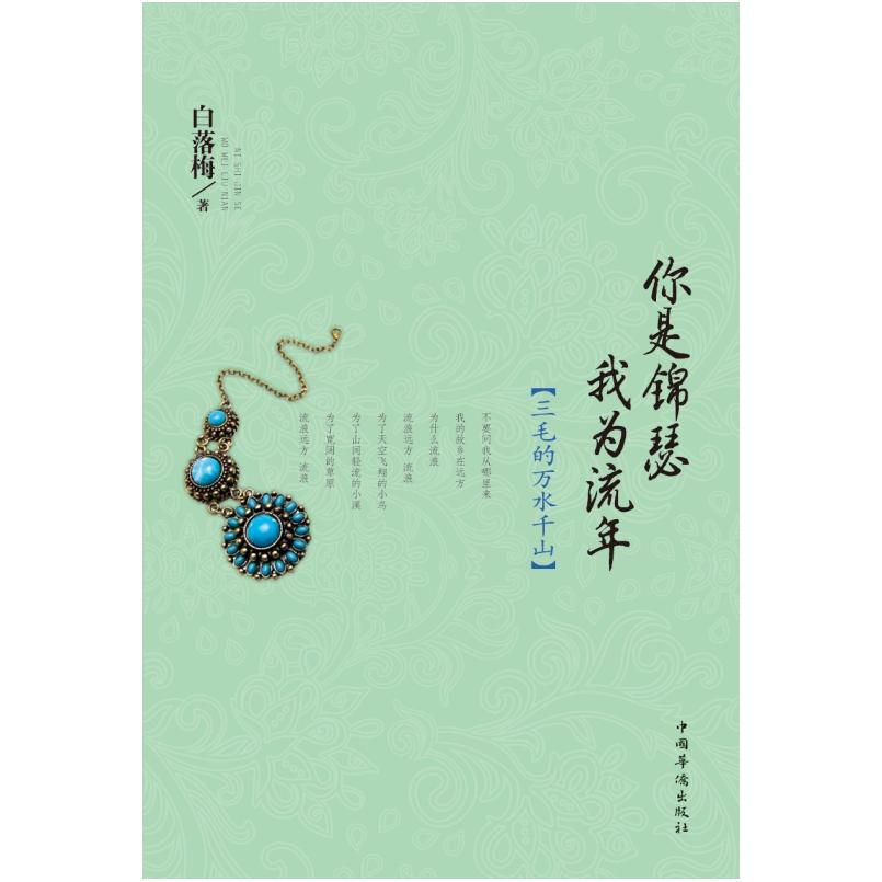 二手你是锦瑟 我为流年 白落梅 中国华侨出版社