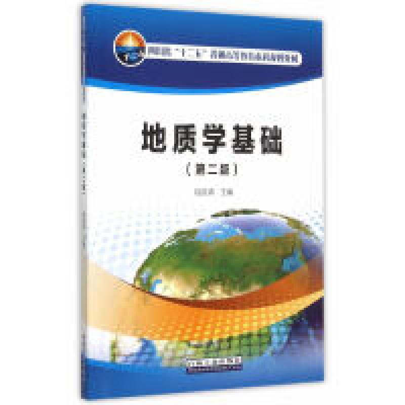 二手地质学基础(第二版) 陆延清 石油工业出版社