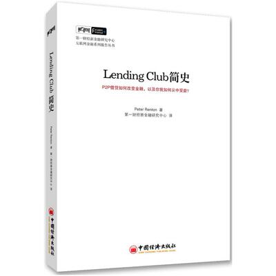 二手Lending Club 简史 [美]PeterRenton 中国经济出版社