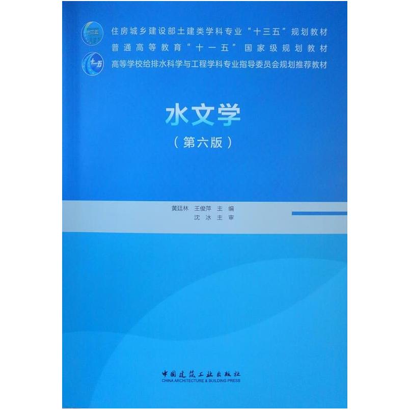 二手水文学(第六版) 黄廷林 中国建筑工业出版社