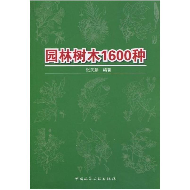 二手园林树木1600种 张天麟 中国建筑工业出版社
