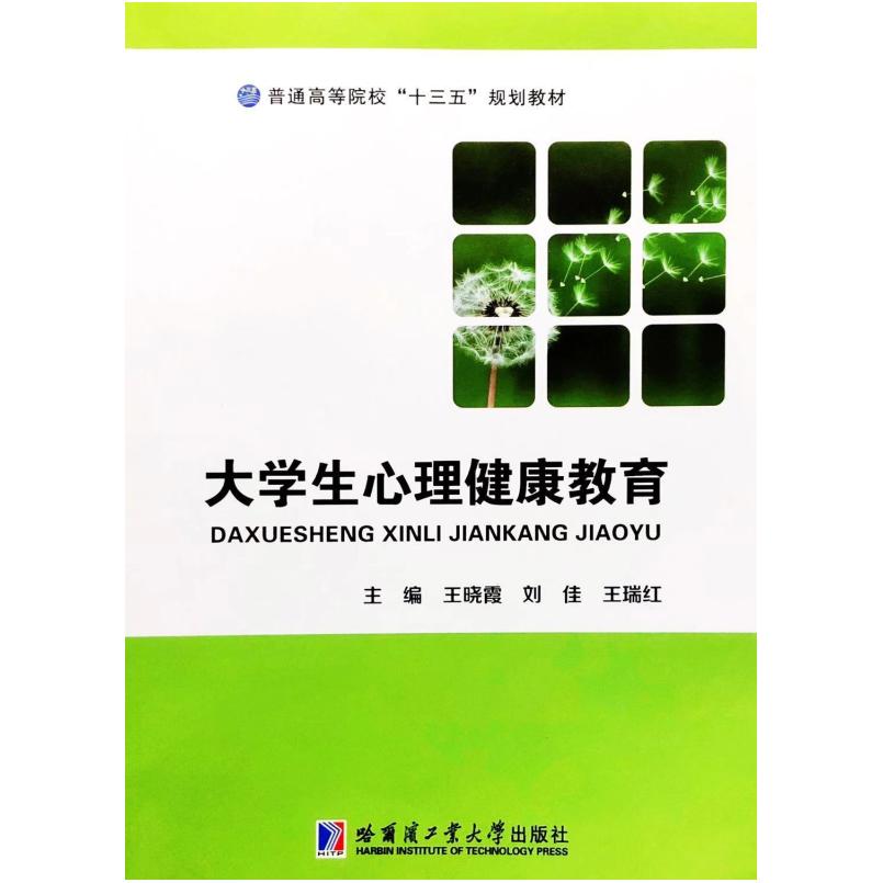 二手大学生心理健康教育 王晓霞 哈尔滨工业大学出版社