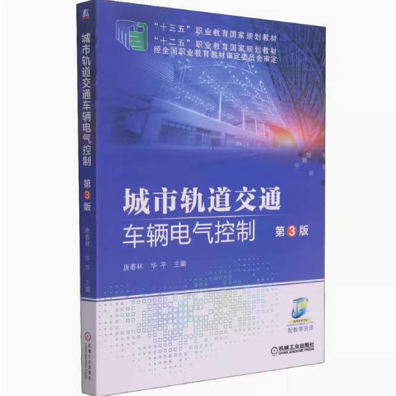 二手城市轨道交通车辆电气控制 唐春林 机械工业出版社