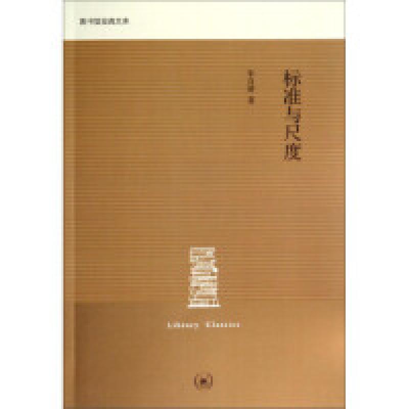 二手标准与尺度 朱自清 生活·读书·新知三联书店