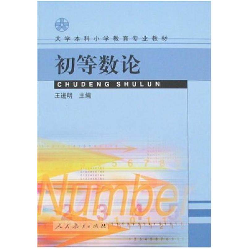 二手初等数论 王进明 人民教育出版社
