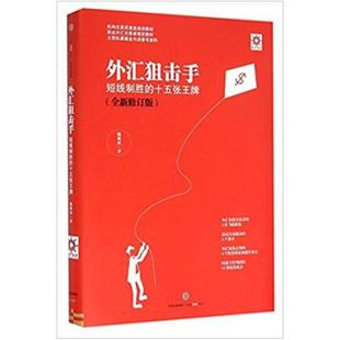 二手外汇狙击手(短线制胜的十五张王牌全新修订版)(精) 魏强斌 中
