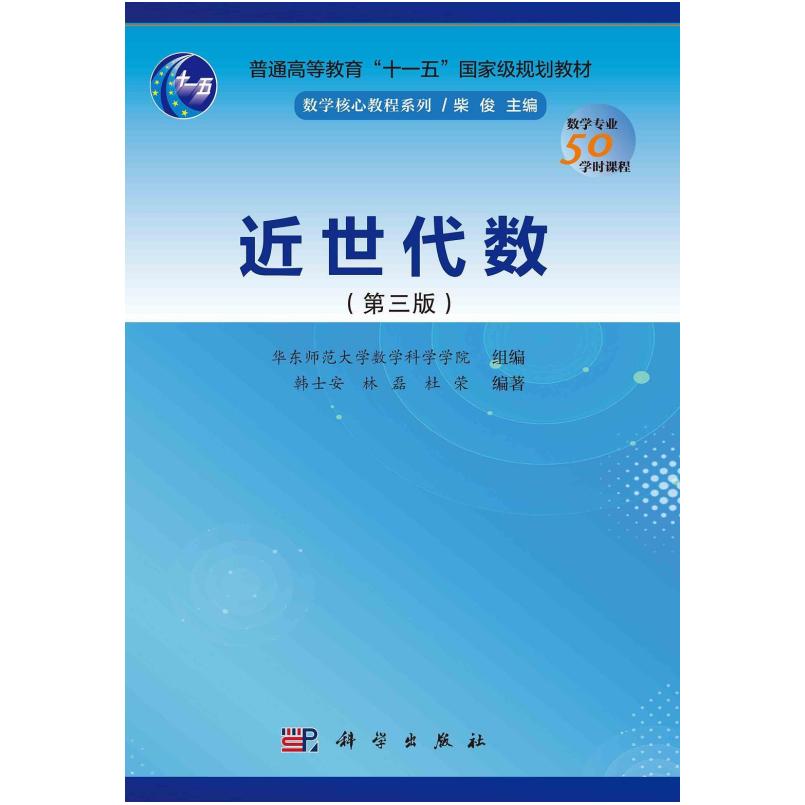 二手近世代数(第三版) 韩士安 科学出版社
