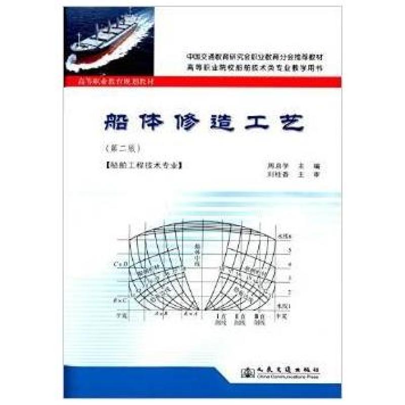 二手船体修造工艺(第二版) 周启学 人民交通出版社