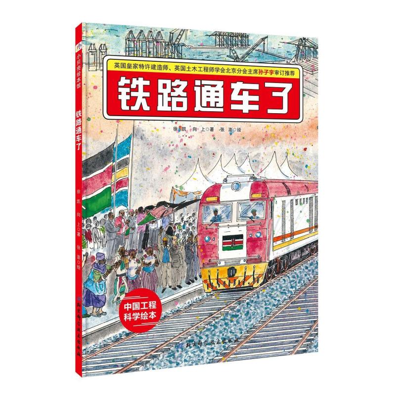 二手肯尼亚蒙内铁路·铁路通车了 徐凯 北京科学技术出版社