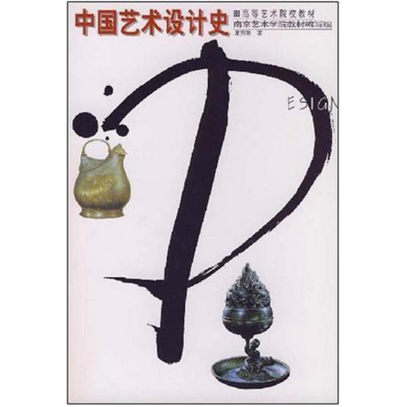 二手中国艺术设计史 夏燕靖 辽宁美术出版社