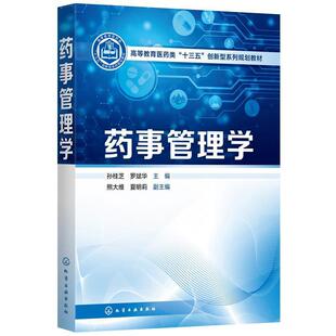 二手药事管理学 孙桂芝 化学工业出版社