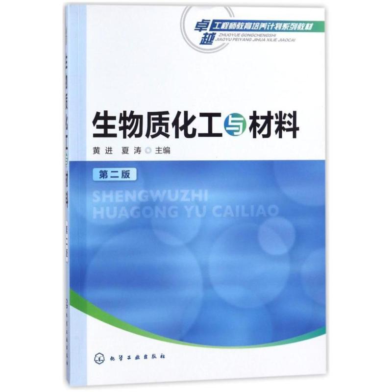 二手生物质化工与材料(第二版) 黄进 化学工业出版社