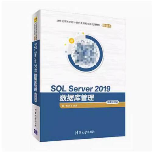 二手SQLServer2019数据库管理(微课视频版) 屠建飞 清华大学出版