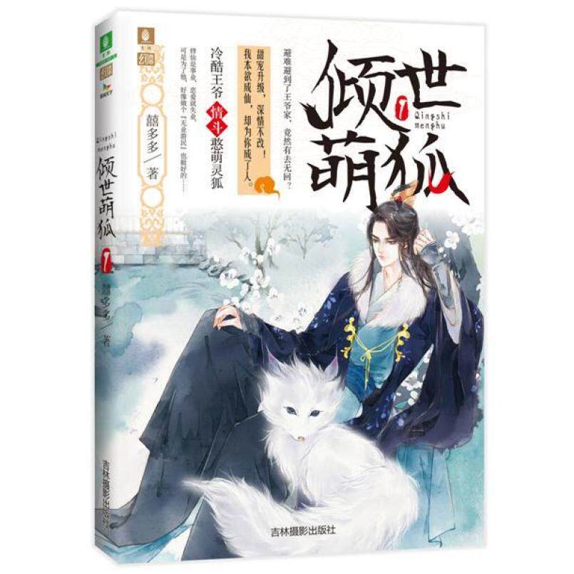 二手倾世萌狐1 囍多多 吉林摄影出版社