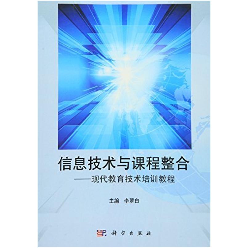 二手信息技术与课程整合 李翠白 科学出版社