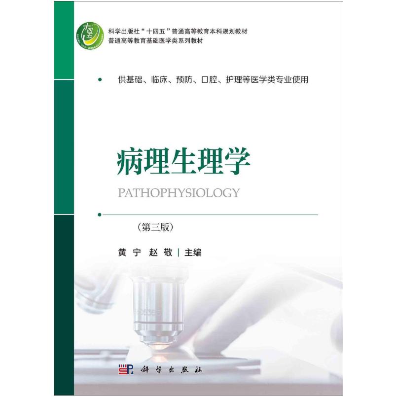 二手病理生理学(第三版) 黄宁 科学出版社