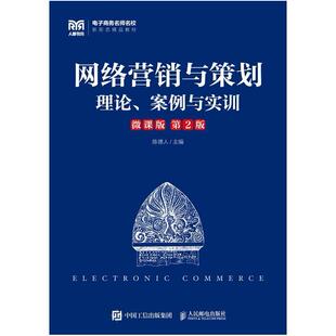 二手网络营销与策划(微课版第2版) 陈德人 人民邮电出版社