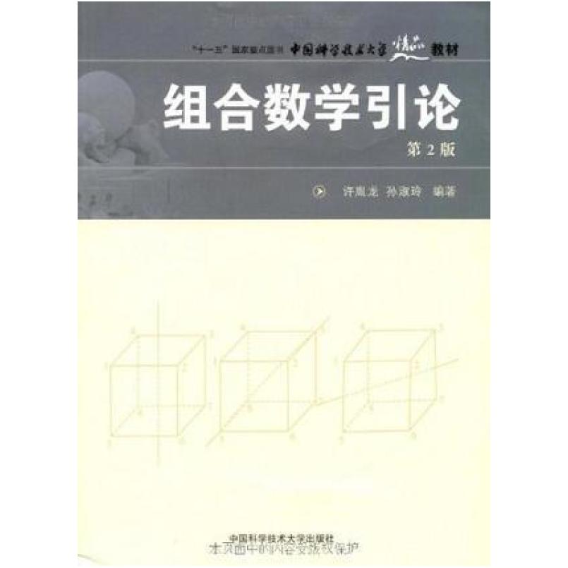 二手组合数学引论 许胤龙、孙淑玲 中国科学技术大学出版社
