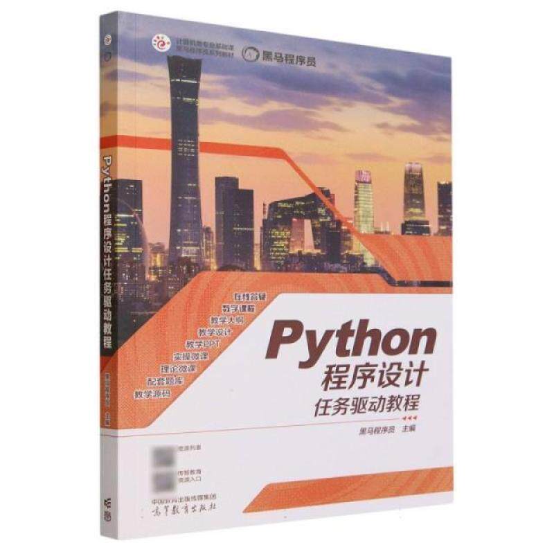 二手Python程序设计任务驱动教程 黑马程序员 高等教育出版社图片