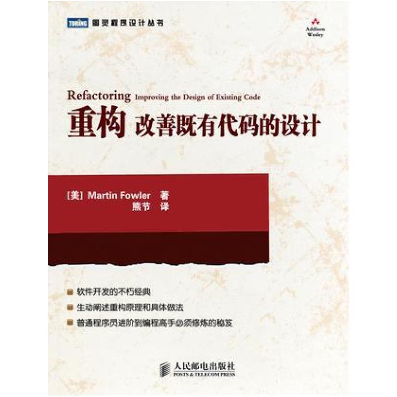 二手重构改善既有代码的设计 Martin Fowler 人民邮电出版社
