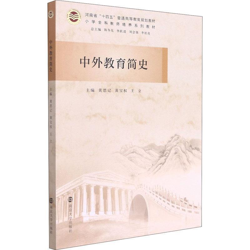 二手中外教育简史 黄思记 南京大学出版社