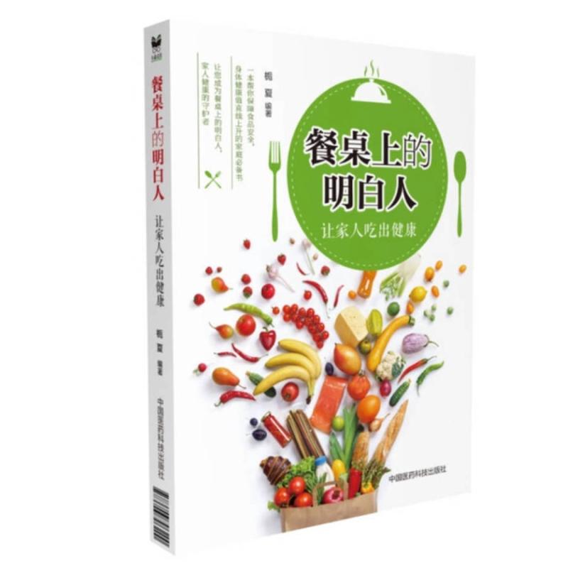 二手餐桌上的明白人(让家人吃出健康) 栀夏 中国医药科技出版社