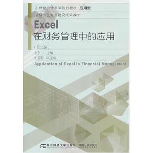 二手Excel在财务管理中的应用(第二版) 孔令一 东北财经大学出版