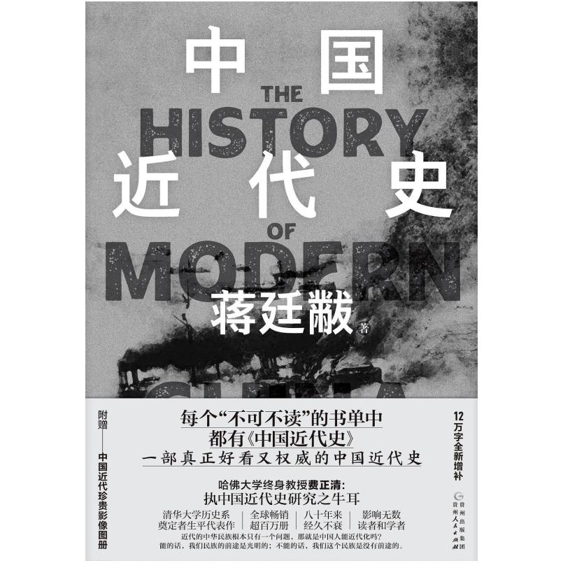 二手中国近代史 蒋廷黻 贵州人民出版社